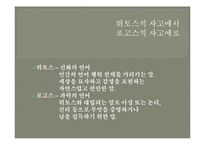 [철학] 그리스 사유의 기원-7