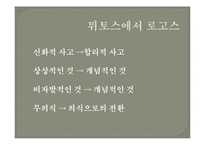 [철학] 그리스 사유의 기원-8