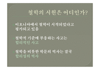 [철학] 그리스 사유의 기원-9