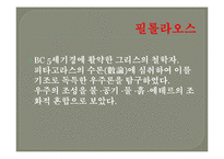 [철학] 그리스 사유의 기원-19