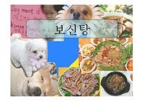 보신탕 찬반 논란-1