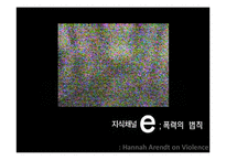 [전쟁과 문화] 한나 아렌트 그리고 폭력의 본성-2