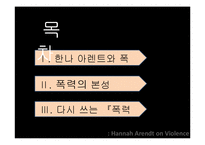 [전쟁과 문화] 한나 아렌트 그리고 폭력의 본성-3