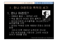 [전쟁과 문화] 한나 아렌트 그리고 폭력의 본성-4
