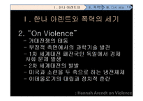 [전쟁과 문화] 한나 아렌트 그리고 폭력의 본성-5