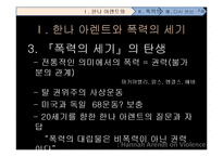 [전쟁과 문화] 한나 아렌트 그리고 폭력의 본성-6