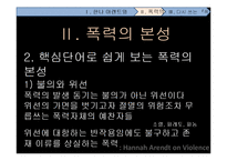 [전쟁과 문화] 한나 아렌트 그리고 폭력의 본성-8