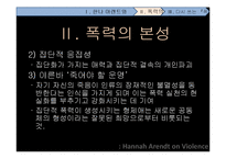 [전쟁과 문화] 한나 아렌트 그리고 폭력의 본성-9