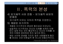 [전쟁과 문화] 한나 아렌트 그리고 폭력의 본성-10
