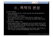 [전쟁과 문화] 한나 아렌트 그리고 폭력의 본성-11