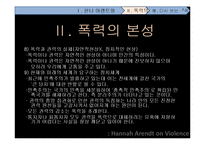 [전쟁과 문화] 한나 아렌트 그리고 폭력의 본성-13