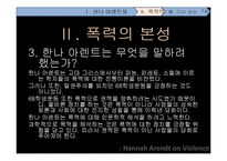 [전쟁과 문화] 한나 아렌트 그리고 폭력의 본성-14