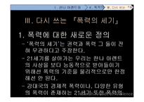 [전쟁과 문화] 한나 아렌트 그리고 폭력의 본성-15