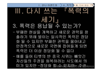 [전쟁과 문화] 한나 아렌트 그리고 폭력의 본성-17