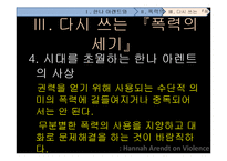 [전쟁과 문화] 한나 아렌트 그리고 폭력의 본성-18