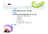 한국에서의 온라인게임과 문화-2