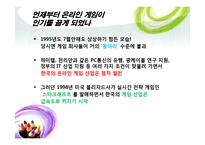 한국에서의 온라인게임과 문화-4