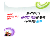 한국에서의 온라인게임과 문화-8