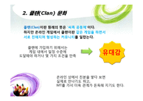 한국에서의 온라인게임과 문화-11