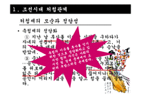 조선시대와 현대사회 혼외관계가 가족관계에 미치는 영향-드라마 `구미호 여우누이뎐`과 `제빵왕 김탁구` 사례를 중심으로-9