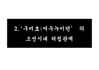 조선시대와 현대사회 혼외관계가 가족관계에 미치는 영향-드라마 `구미호 여우누이뎐`과 `제빵왕 김탁구` 사례를 중심으로-11