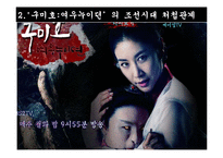 조선시대와 현대사회 혼외관계가 가족관계에 미치는 영향-드라마 `구미호 여우누이뎐`과 `제빵왕 김탁구` 사례를 중심으로-12