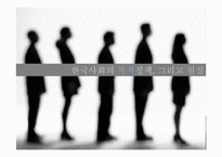 [정책학원론] 한국사회의 복지정책, 그리고 현실-1