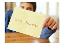 [정책학원론] 한국사회의 복지정책, 그리고 현실-3