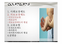 [정책학원론] 한국사회의 복지정책, 그리고 현실-6