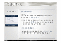 [정책학원론] 한국사회의 복지정책, 그리고 현실-8