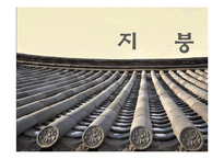 [한국주거사] 한옥의 구조-지붕, 처마, 기둥, 벽체-3