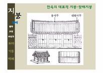 [한국주거사] 한옥의 구조-지붕, 처마, 기둥, 벽체-11