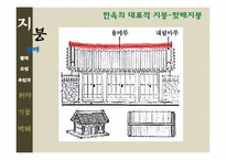[한국주거사] 한옥의 구조-지붕, 처마, 기둥, 벽체-12