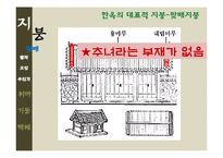 [한국주거사] 한옥의 구조-지붕, 처마, 기둥, 벽체-13