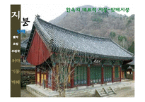 [한국주거사] 한옥의 구조-지붕, 처마, 기둥, 벽체-14