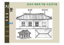[한국주거사] 한옥의 구조-지붕, 처마, 기둥, 벽체-15