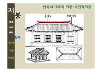 [한국주거사] 한옥의 구조-지붕, 처마, 기둥, 벽체-16