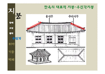 [한국주거사] 한옥의 구조-지붕, 처마, 기둥, 벽체-17