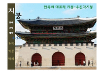 [한국주거사] 한옥의 구조-지붕, 처마, 기둥, 벽체-18