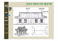 [한국주거사] 한옥의 구조-지붕, 처마, 기둥, 벽체-19
