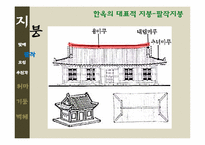 [한국주거사] 한옥의 구조-지붕, 처마, 기둥, 벽체-20