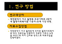 [지역사회 간호학] 취약계층 간호사정-노인-9