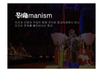 [종교학] 무교의 구성 및 종교로서의 의미-1