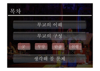 [종교학] 무교의 구성 및 종교로서의 의미-2