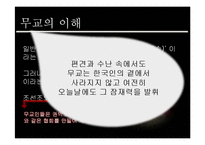 [종교학] 무교의 구성 및 종교로서의 의미-3