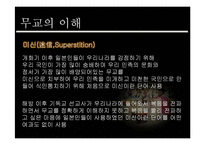 [종교학] 무교의 구성 및 종교로서의 의미-4