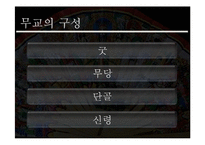 [종교학] 무교의 구성 및 종교로서의 의미-5