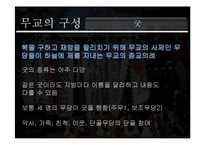 [종교학] 무교의 구성 및 종교로서의 의미-6