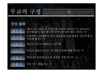 [종교학] 무교의 구성 및 종교로서의 의미-7