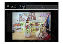 [종교학] 무교의 구성 및 종교로서의 의미-8